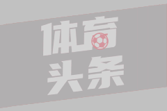 NBA将审查文班推倒布伦森动作：是否追加处罚存疑 次轮曾肘击里德
